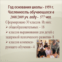 Год основания школы - 1959 г.
Численность обучающихся в 2008/2009 уч. году -  577 чел.